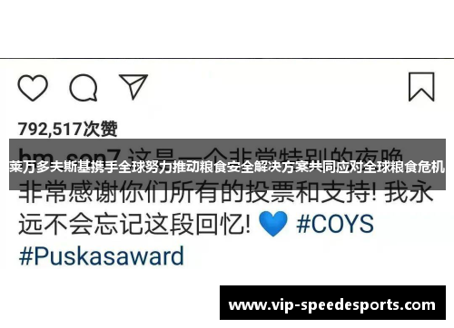 莱万多夫斯基携手全球努力推动粮食安全解决方案共同应对全球粮食危机