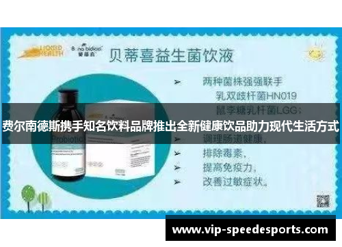 费尔南德斯携手知名饮料品牌推出全新健康饮品助力现代生活方式