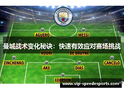 曼城战术变化秘诀：快速有效应对赛场挑战
