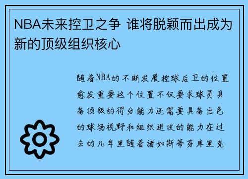 NBA未来控卫之争 谁将脱颖而出成为新的顶级组织核心