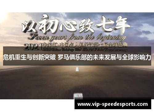 危机重生与创新突破 罗马俱乐部的未来发展与全球影响力