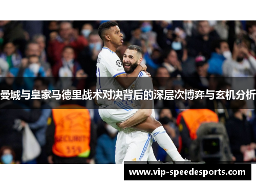 曼城与皇家马德里战术对决背后的深层次博弈与玄机分析