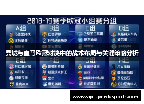 曼城与皇马欧冠对决中的战术布局与关键策略分析