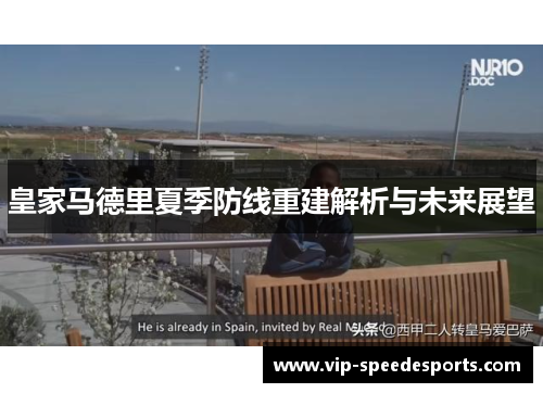 皇家马德里夏季防线重建解析与未来展望