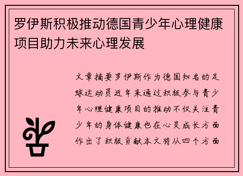 罗伊斯积极推动德国青少年心理健康项目助力未来心理发展 罗伊斯积极推动德国青少年心理健康项目助力未来心理发展