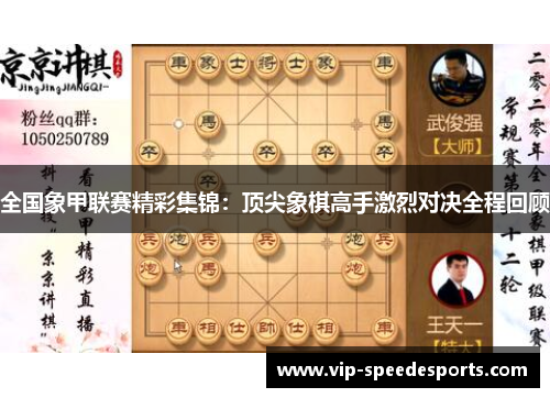 全国象甲联赛精彩集锦：顶尖象棋高手激烈对决全程回顾
