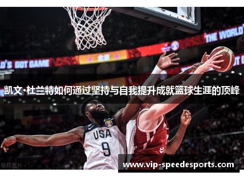 凯文·杜兰特如何通过坚持与自我提升成就篮球生涯的顶峰