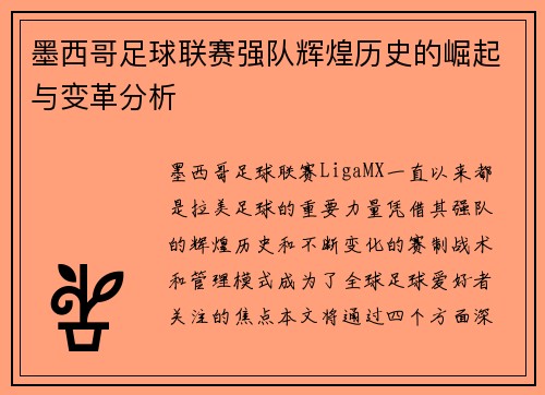 墨西哥足球联赛强队辉煌历史的崛起与变革分析