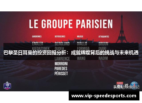巴黎圣日耳曼的投资回报分析：成就辉煌背后的挑战与未来机遇