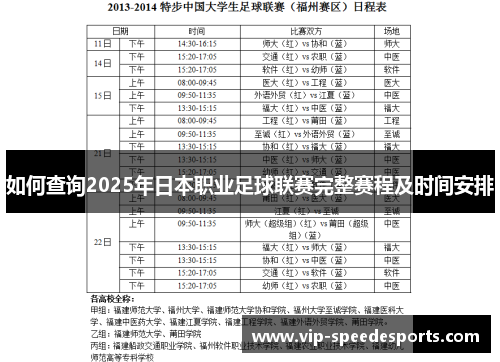 如何查询2025年日本职业足球联赛完整赛程及时间安排