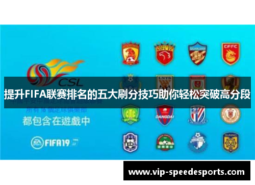 提升FIFA联赛排名的五大刷分技巧助你轻松突破高分段