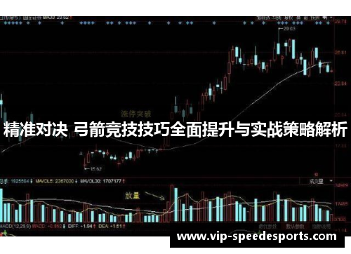 精准对决 弓箭竞技技巧全面提升与实战策略解析