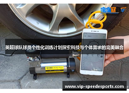 英超球队球员个性化训练计划探索科技与个体需求的完美融合