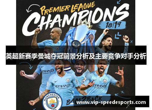 英超新赛季曼城夺冠前景分析及主要竞争对手分析