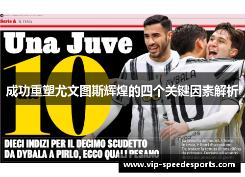 成功重塑尤文图斯辉煌的四个关键因素解析