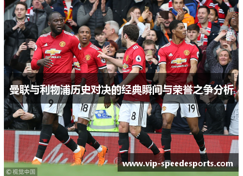 曼联与利物浦历史对决的经典瞬间与荣誉之争分析