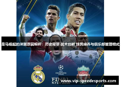 皇马崛起的深层原因解析:历史背景 战术创新 球员培养与俱乐部管理模式 皇马崛起的深层原因解析:历史背景 战术创新 球员培养与俱乐部管理模式