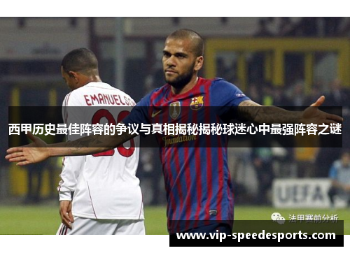 西甲历史最佳阵容的争议与真相揭秘揭秘球迷心中最强阵容之谜