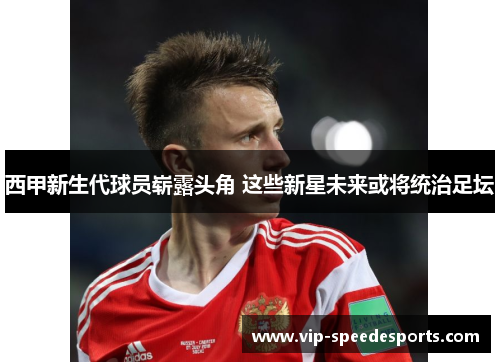 西甲新生代球员崭露头角 这些新星未来或将统治足坛
