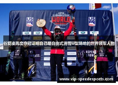 谷爱凌再度夺冠证明自己是自由式滑雪U型场地的世界领军人物