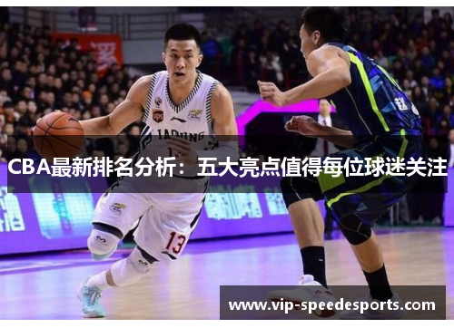 CBA最新排名分析：五大亮点值得每位球迷关注