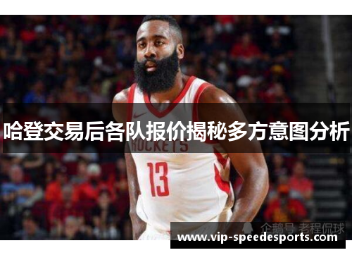 哈登交易后各队报价揭秘多方意图分析