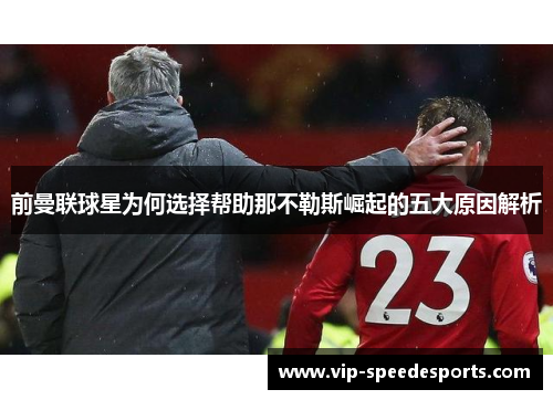 前曼联球星为何选择帮助那不勒斯崛起的五大原因解析