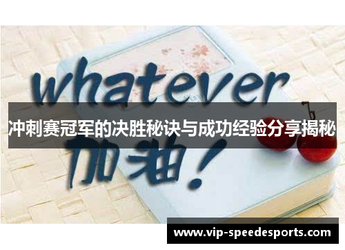 冲刺赛冠军的决胜秘诀与成功经验分享揭秘