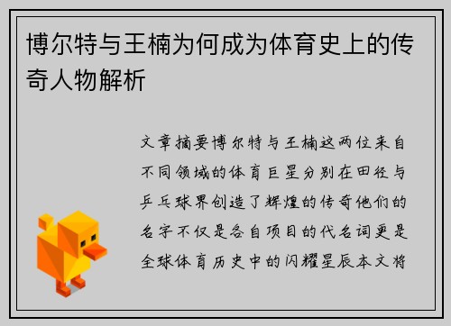 博尔特与王楠为何成为体育史上的传奇人物解析