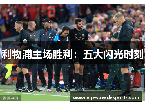 利物浦主场胜利：五大闪光时刻