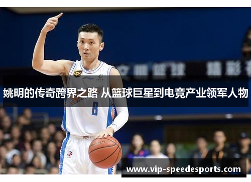 姚明的传奇跨界之路 从篮球巨星到电竞产业领军人物