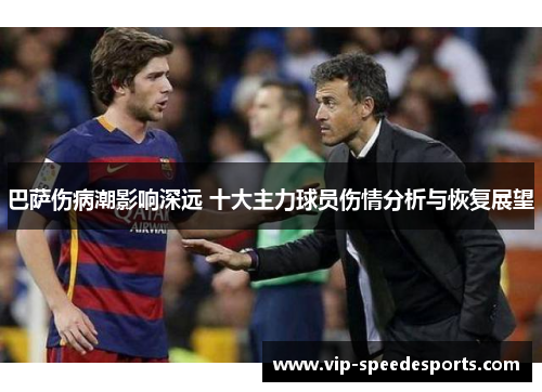 巴萨伤病潮影响深远 十大主力球员伤情分析与恢复展望 巴萨伤病潮影响深远 十大主力球员伤情分析与恢复展望