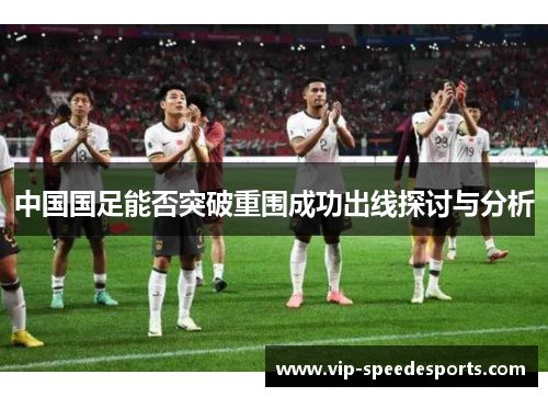 中国国足能否突破重围成功出线探讨与分析