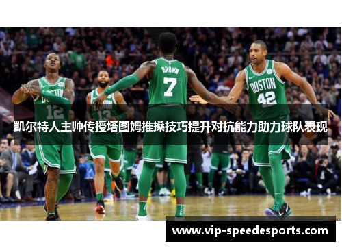 凯尔特人主帅传授塔图姆推搡技巧提升对抗能力助力球队表现