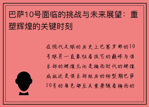 巴萨10号面临的挑战与未来展望:重塑辉煌的关键时刻 巴萨10号面临的挑战与未来展望:重塑辉煌的关键时刻