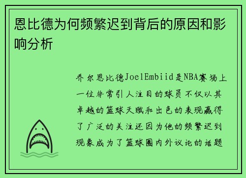 恩比德为何频繁迟到背后的原因和影响分析