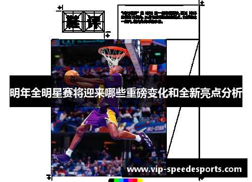明年全明星赛将迎来哪些重磅变化和全新亮点分析