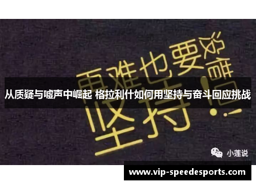从质疑与嘘声中崛起 格拉利什如何用坚持与奋斗回应挑战