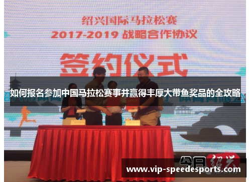 如何报名参加中国马拉松赛事并赢得丰厚大带鱼奖品的全攻略