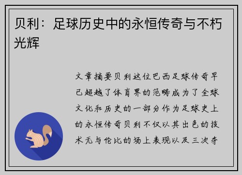 贝利：足球历史中的永恒传奇与不朽光辉