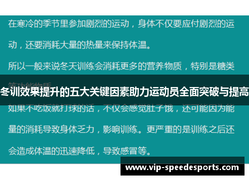 冬训效果提升的五大关键因素助力运动员全面突破与提高