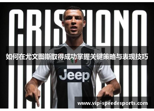 如何在尤文图斯取得成功掌握关键策略与表现技巧