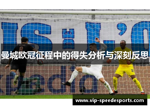 曼城欧冠征程中的得失分析与深刻反思