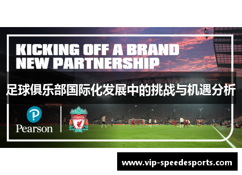 足球俱乐部国际化发展中的挑战与机遇分析 足球俱乐部国际化发展中的挑战与机遇分析