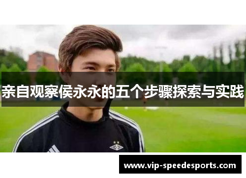 亲自观察侯永永的五个步骤探索与实践