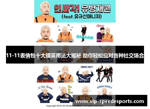 11-11表情包十大搞笑用法大揭秘 助你轻松应对各种社交场合