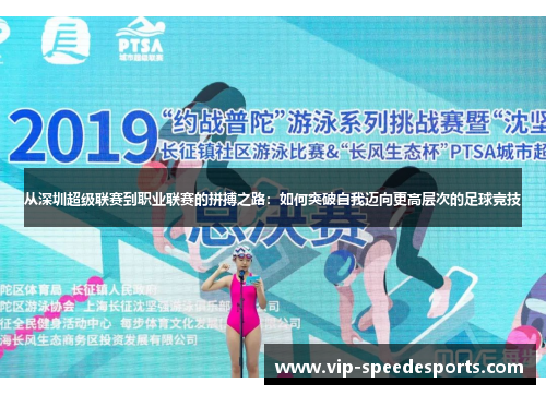 从深圳超级联赛到职业联赛的拼搏之路：如何突破自我迈向更高层次的足球竞技