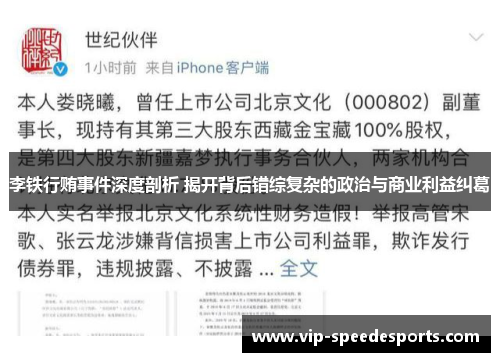 李铁行贿事件深度剖析 揭开背后错综复杂的政治与商业利益纠葛