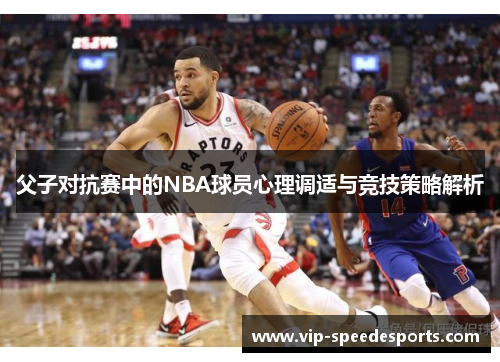 父子对抗赛中的NBA球员心理调适与竞技策略解析
