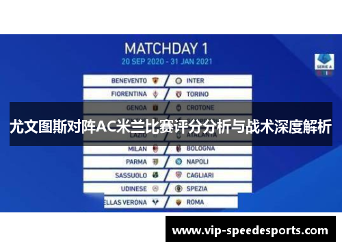 尤文图斯对阵AC米兰比赛评分分析与战术深度解析